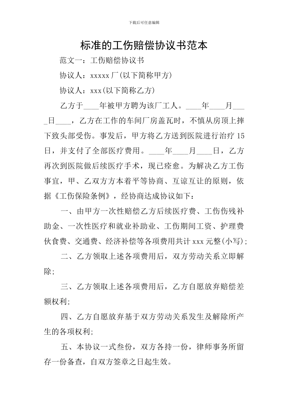 标准的工伤赔偿协议书范本_第1页
