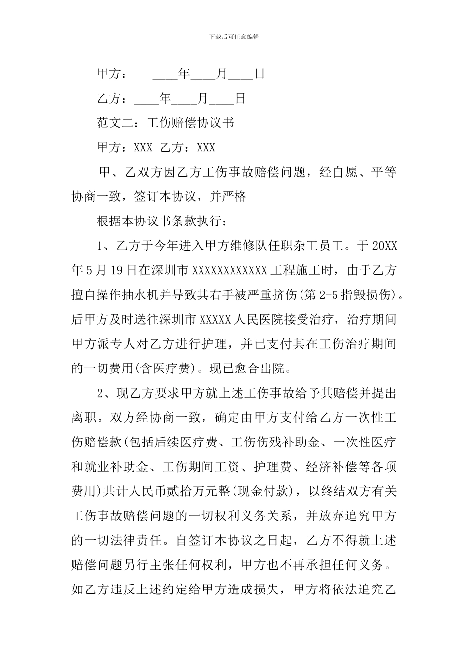 标准的工伤赔偿协议书范本_第2页