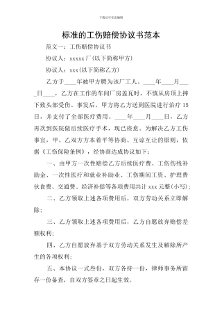 标准的工伤赔偿协议书范本