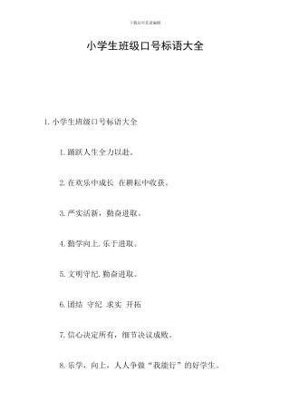小学生班级口号标语大全