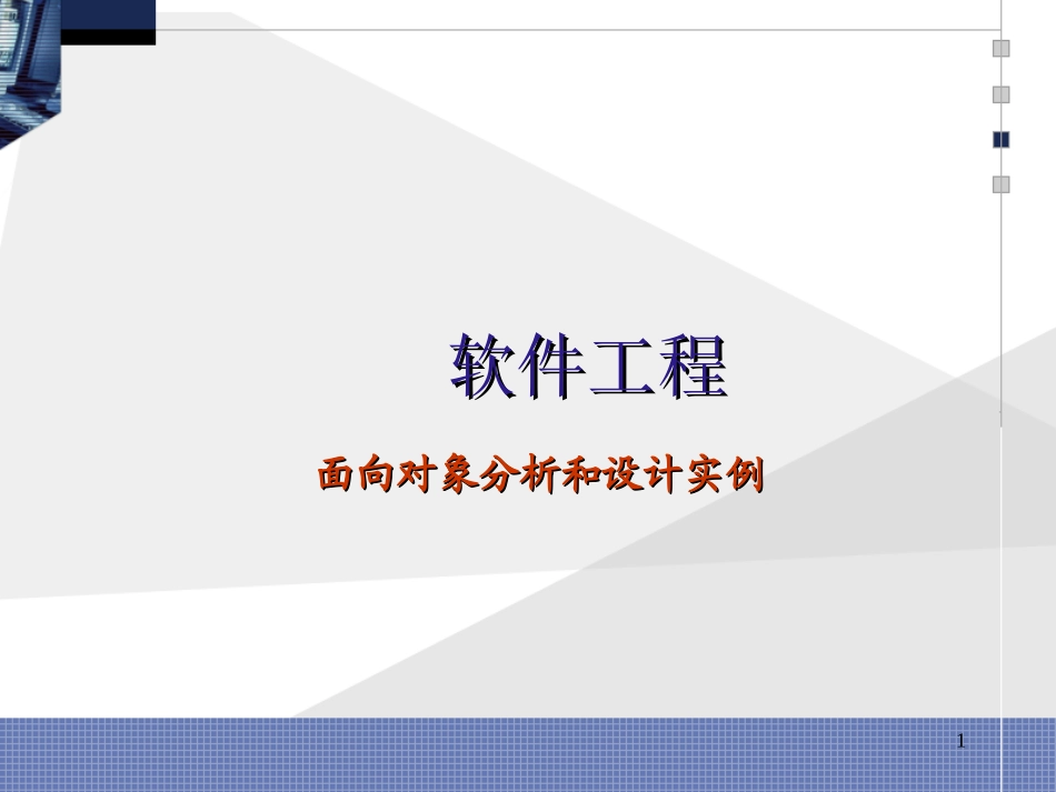 软件工程课件1_第1页