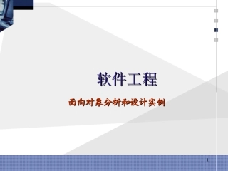 软件工程课件1