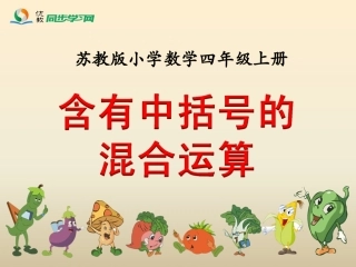《含有中括号的混合运算》教学课件