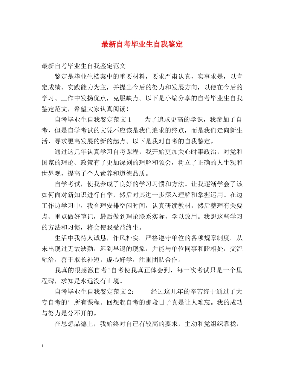 最新自考毕业生自我鉴定 _第1页