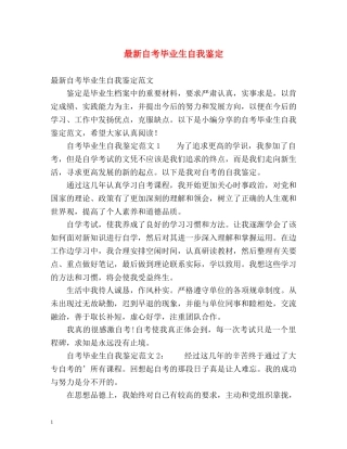 最新自考毕业生自我鉴定 