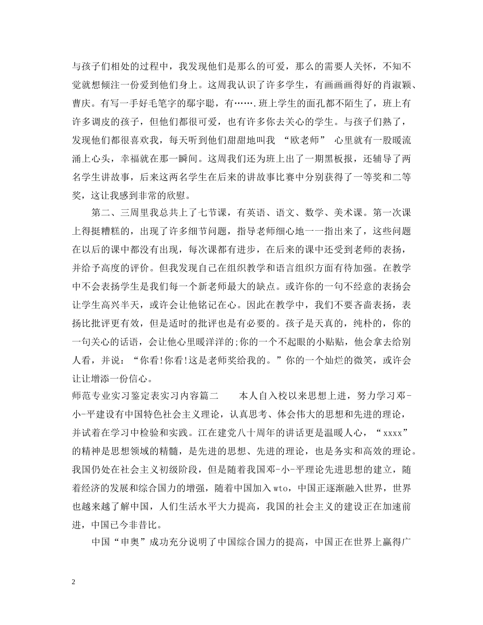 师范专业实习鉴定表实习内容 _第2页