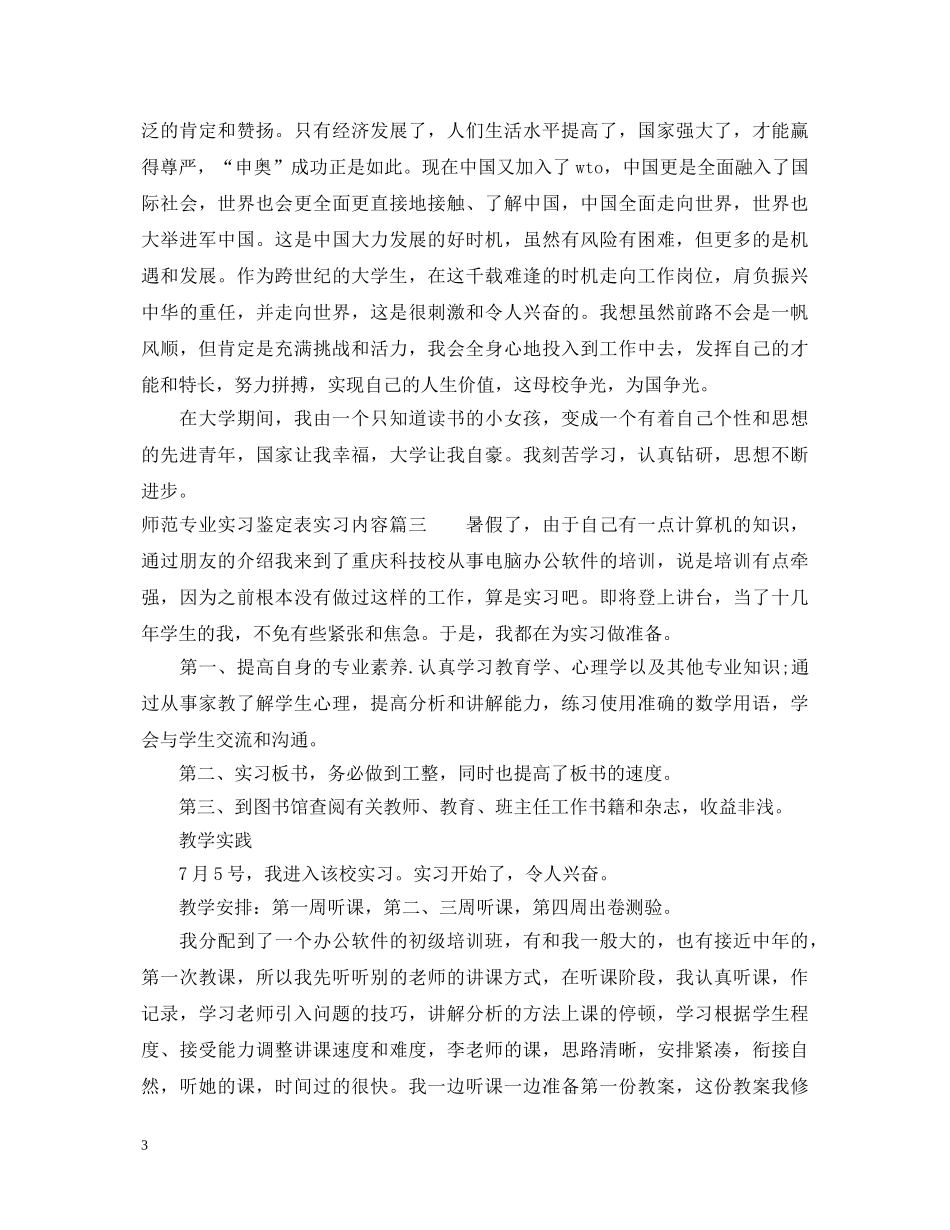 师范专业实习鉴定表实习内容 _第3页