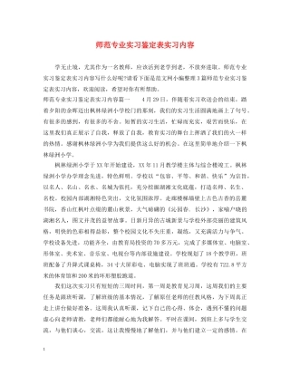 师范专业实习鉴定表实习内容 