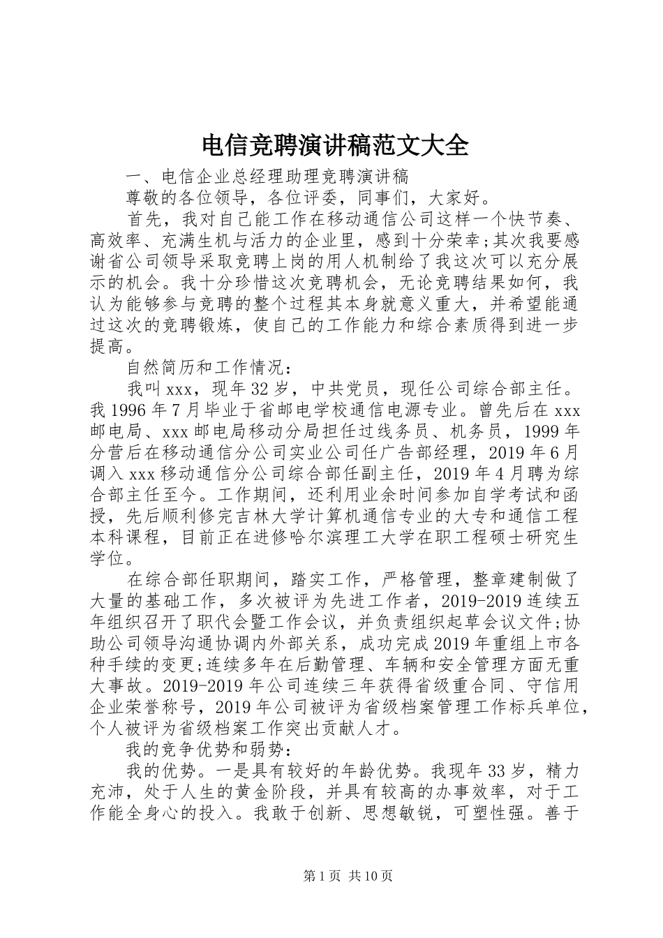 电信竞聘演讲范文大全_第1页
