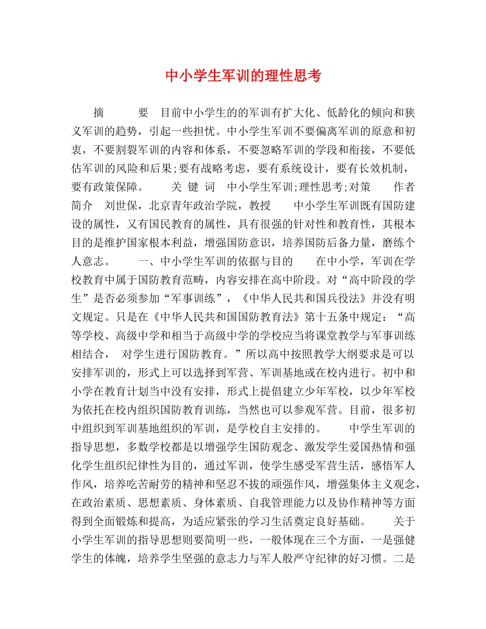 中小学生军训的理性思考 _第1页