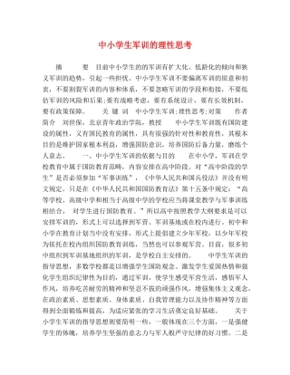 中小学生军训的理性思考 