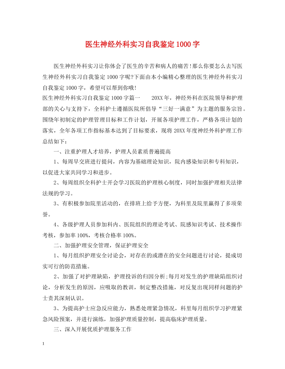 医生神经外科实习自我鉴定1000字 _第1页