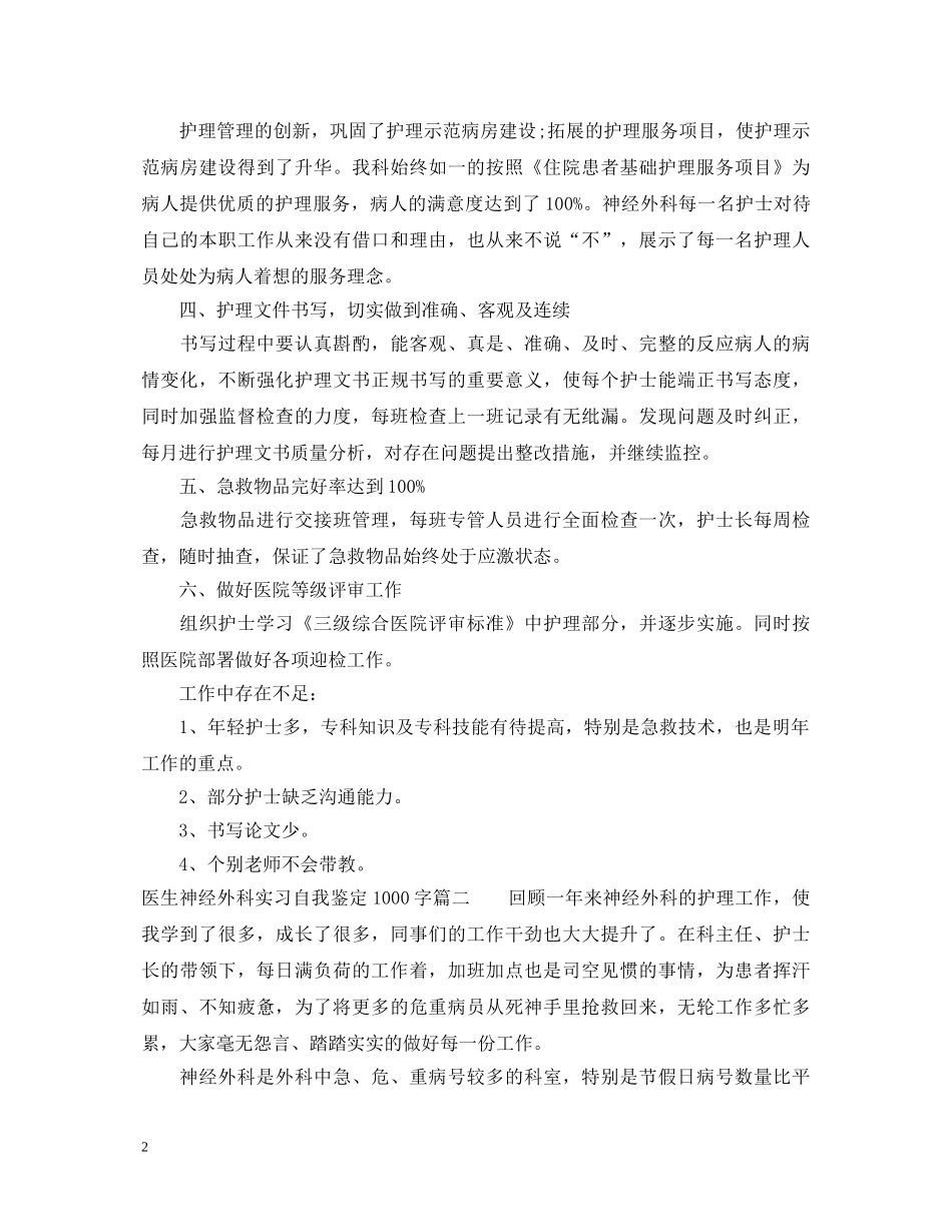 医生神经外科实习自我鉴定1000字 _第2页