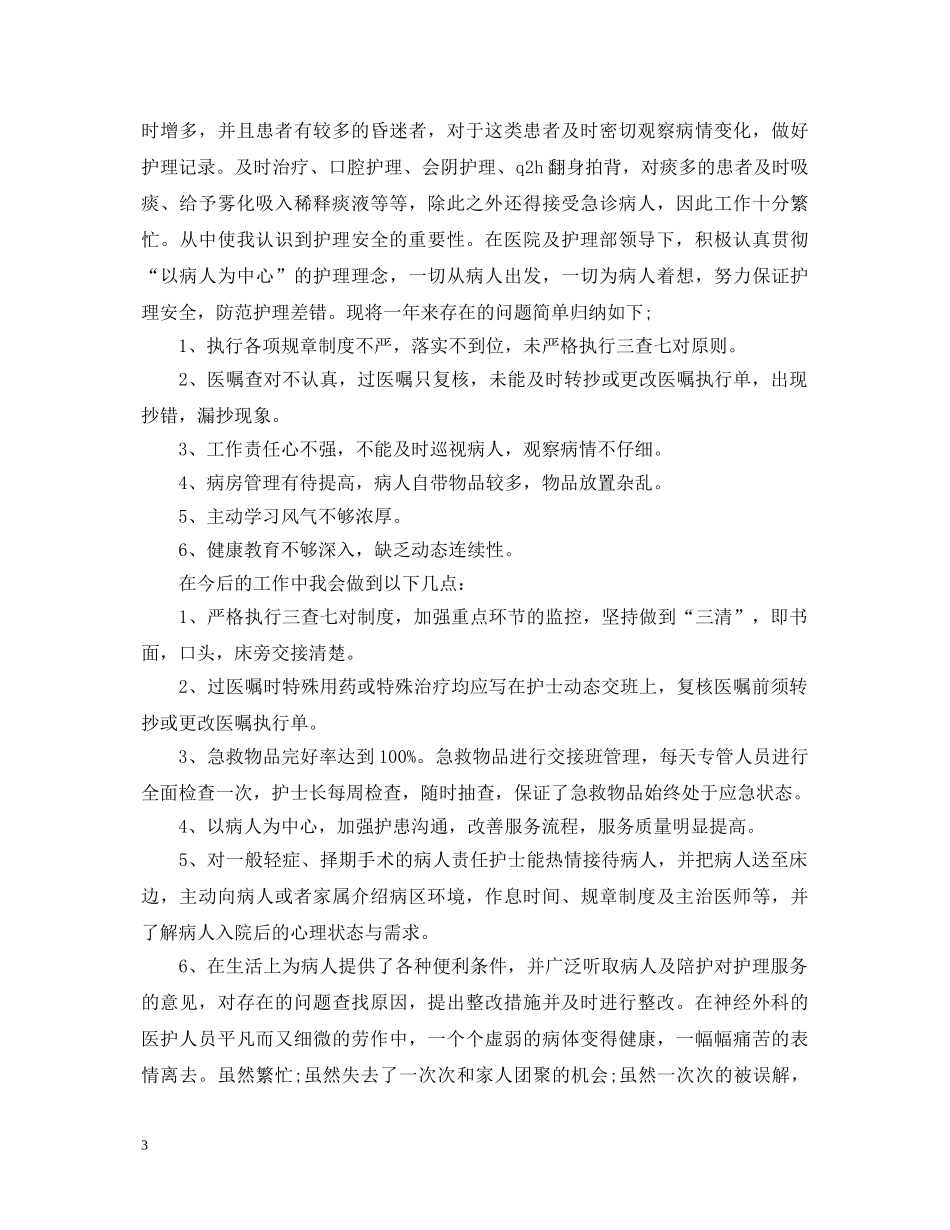 医生神经外科实习自我鉴定1000字 _第3页