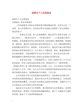 函授生个人自我鉴定 