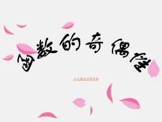 函数的奇偶性 (2)