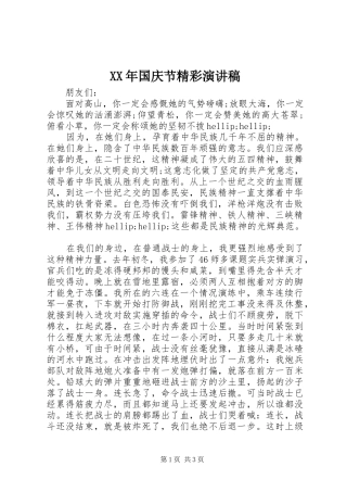 XX年国庆节精彩演讲稿范文