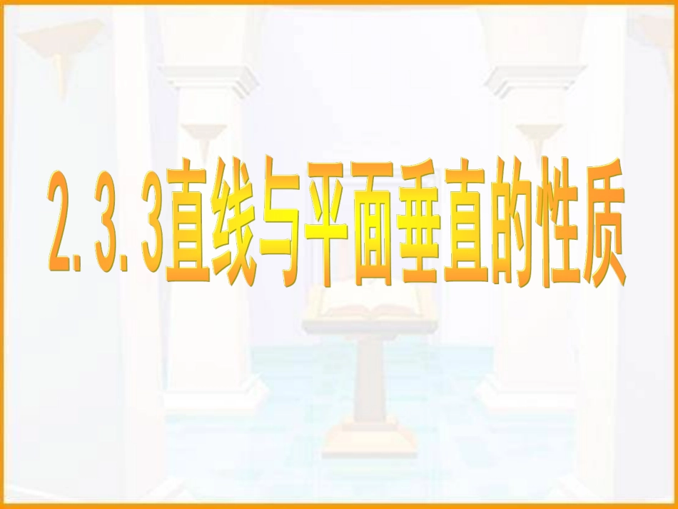 必修2233直线与平面垂直的性质_第1页