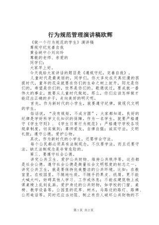 行为规范管理演讲欧辉