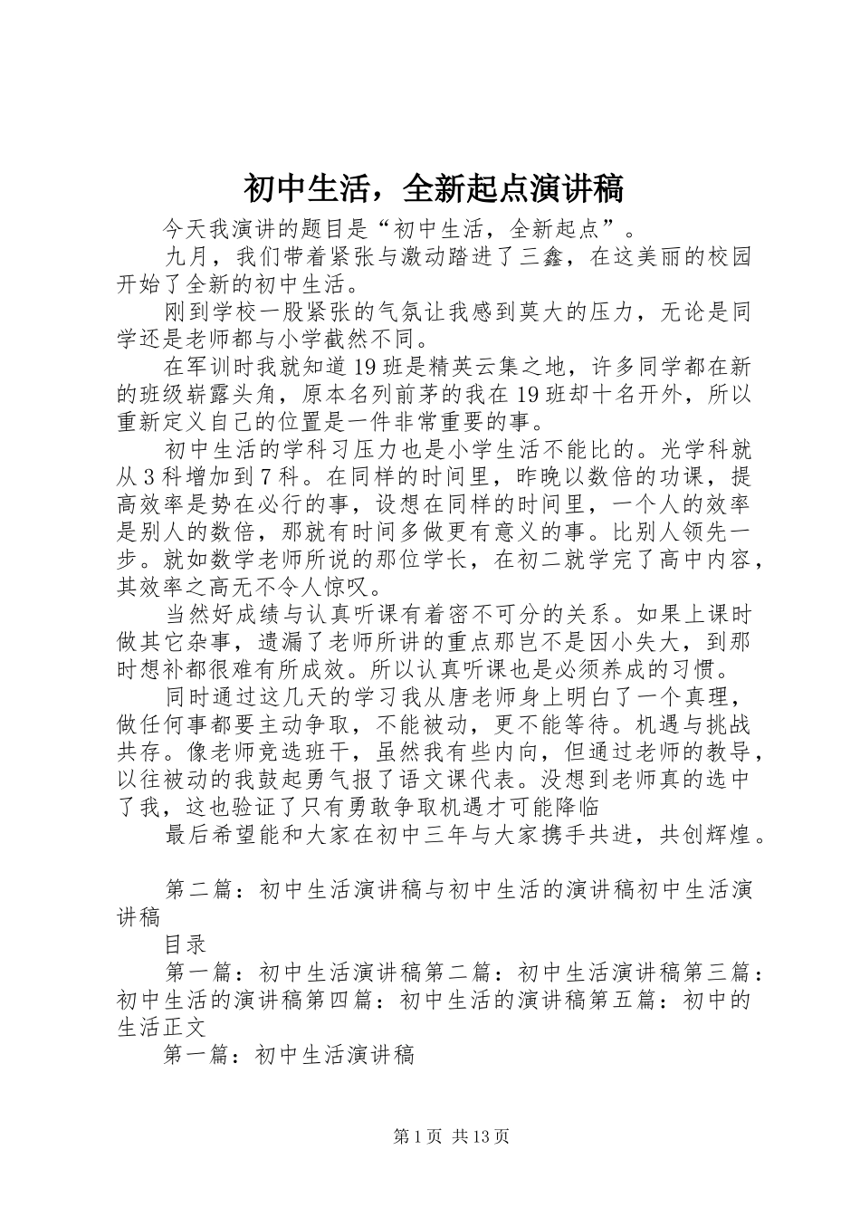 初中生活，全新起点演讲稿范文_第1页
