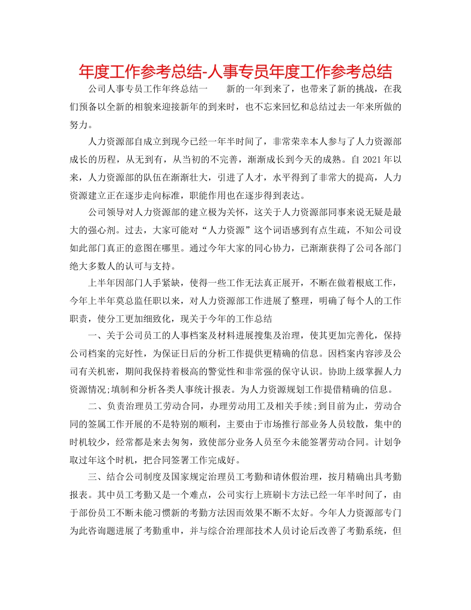 年度工作参考总结-人事专员年度工作参考总结 _第1页