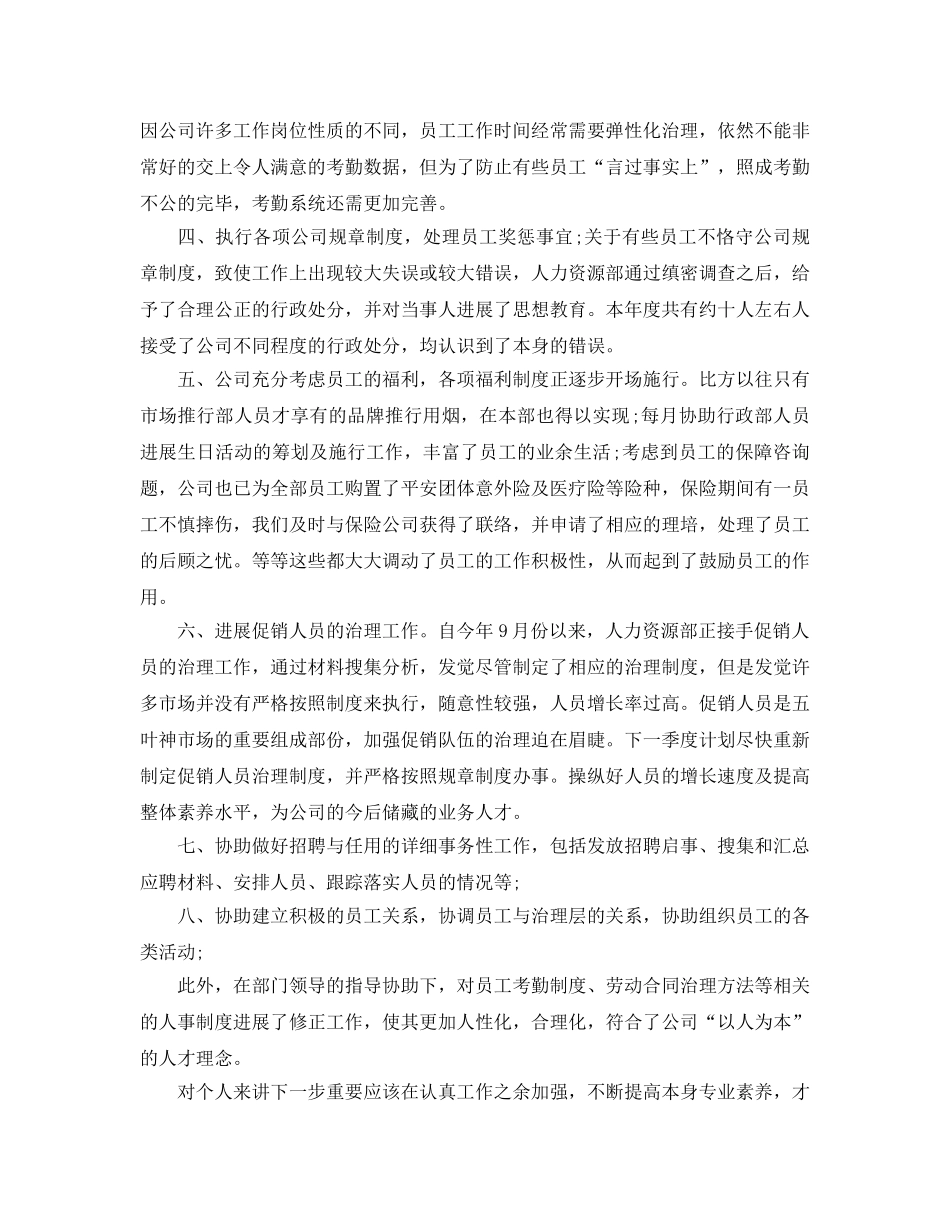 年度工作参考总结-人事专员年度工作参考总结 _第2页