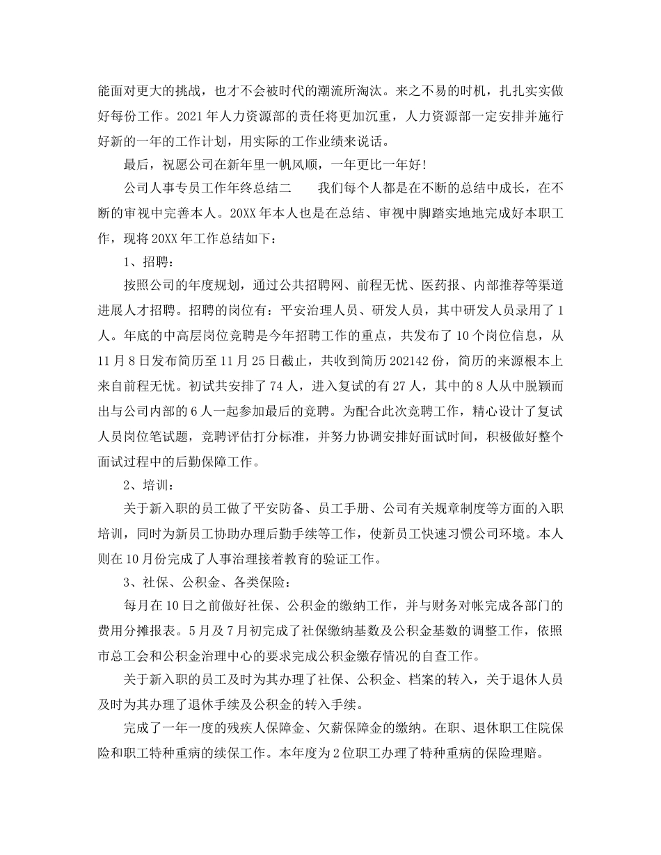 年度工作参考总结-人事专员年度工作参考总结 _第3页