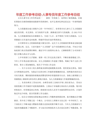 年度工作参考总结-人事专员年度工作参考总结 
