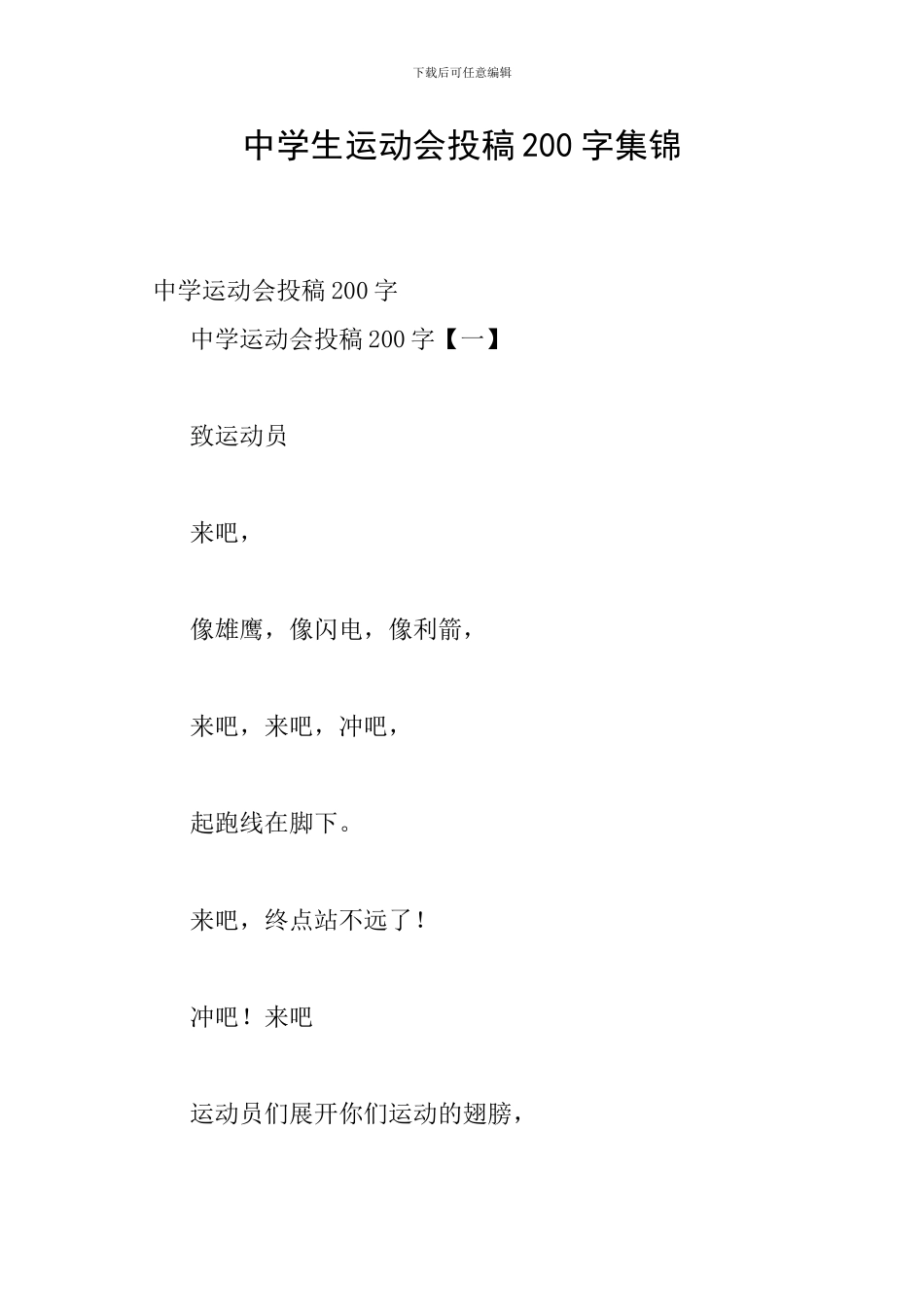 中学生运动会投稿200字集锦_第1页