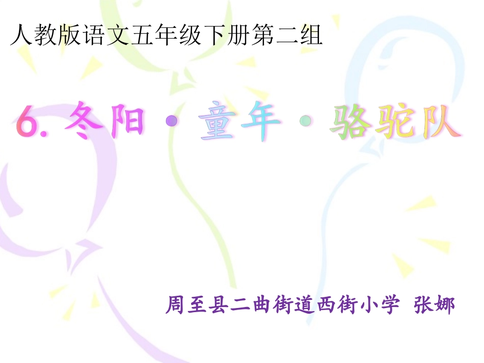 6《冬阳·童年·骆驼队》_第1页