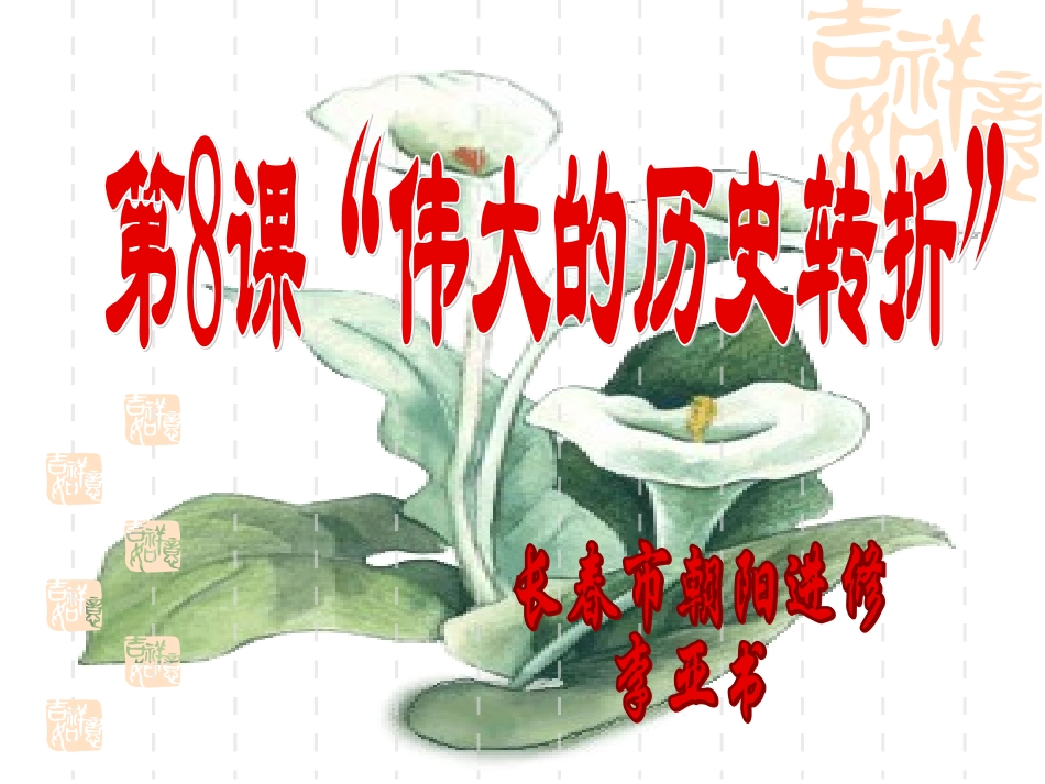 伟大的历史转变_第1页