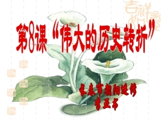 伟大的历史转变