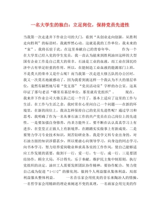 一名大学生的独白立足岗位，保持党员先进性 