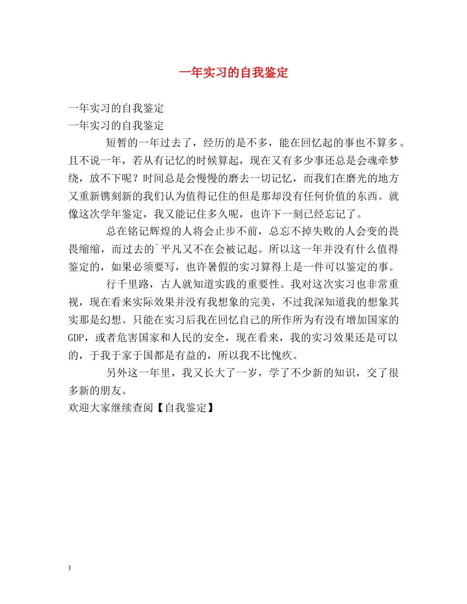 一年实习的自我鉴定 _第1页