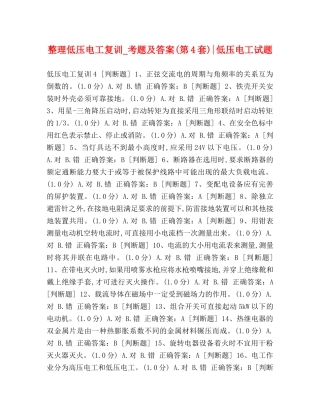 整理低压电工复训_考题及答案(第4套)-低压电工试题 