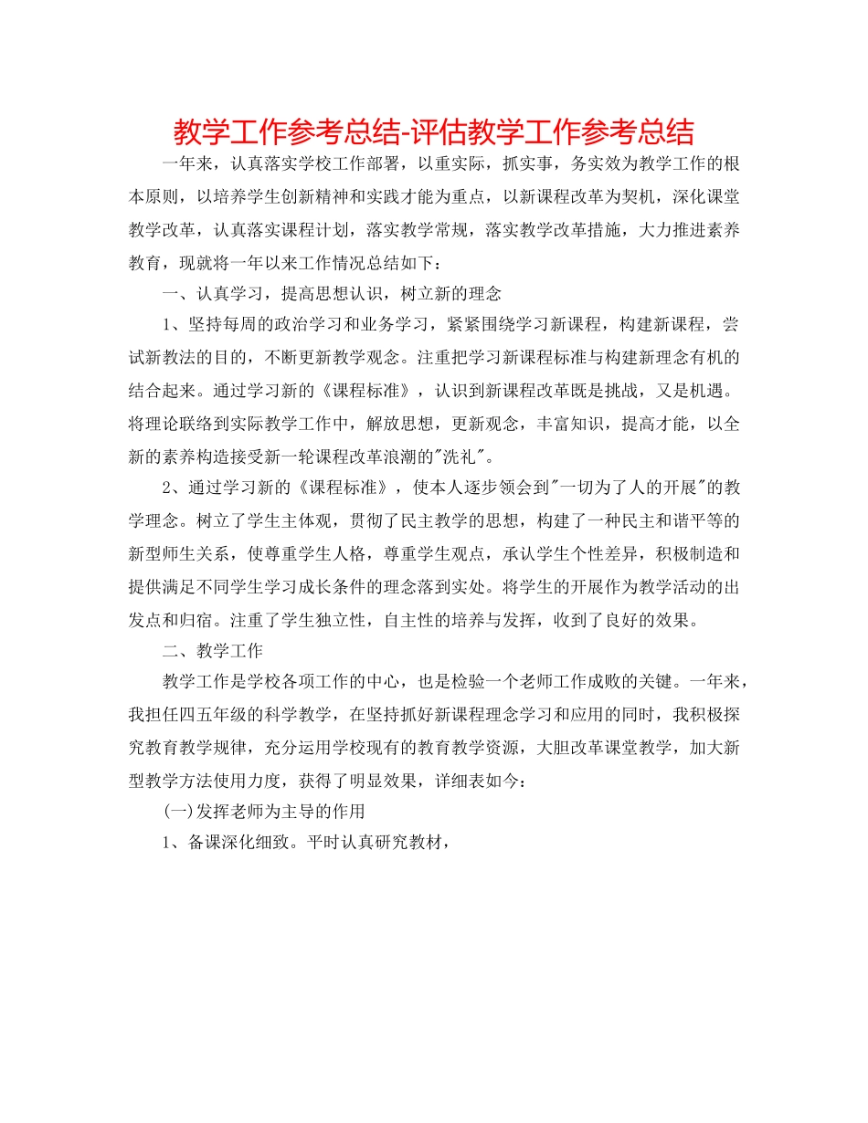 教学工作参考总结-评估教学工作参考总结 _第1页