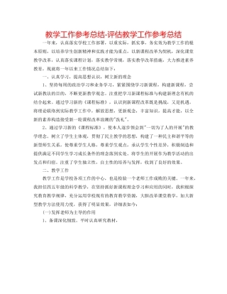 教学工作参考总结-评估教学工作参考总结 