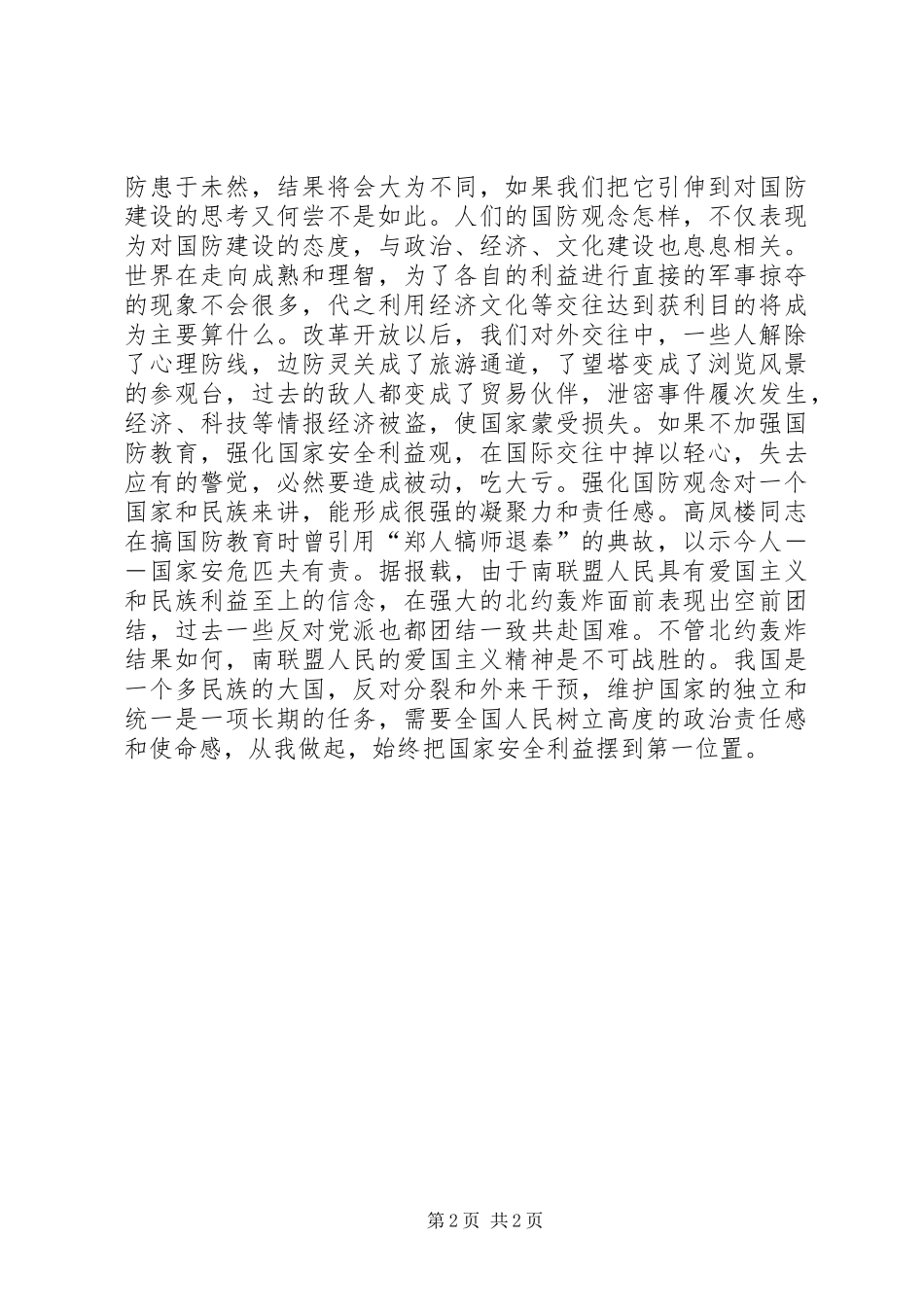 国防教育演讲范文时代国防责任_第2页