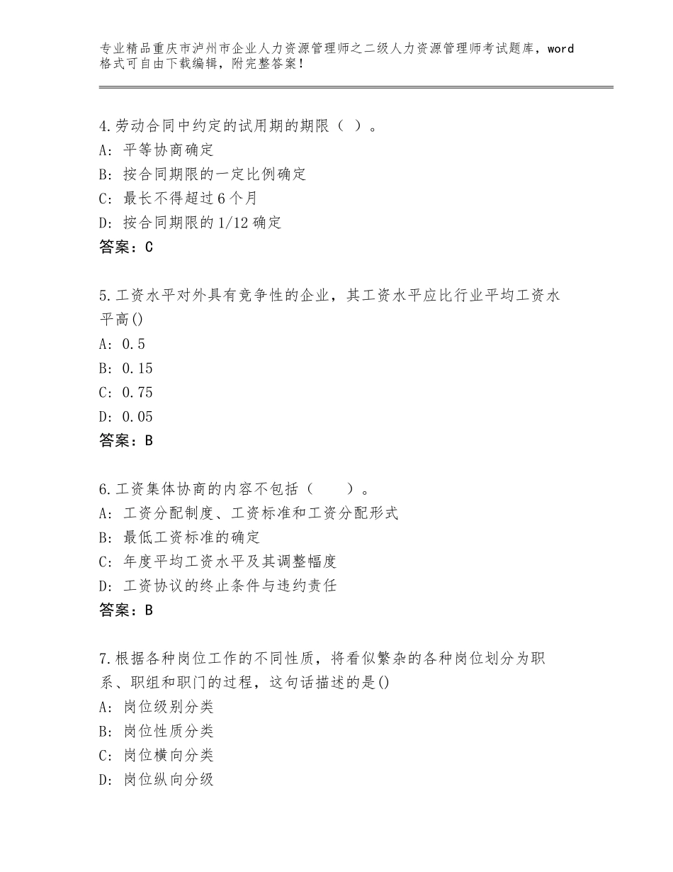 2024年重庆市泸州市企业人力资源管理师之二级人力资源管理师考试精选题库附答案（培优）_第2页
