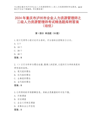 2024年重庆市泸州市企业人力资源管理师之二级人力资源管理师考试精选题库附答案（培优）