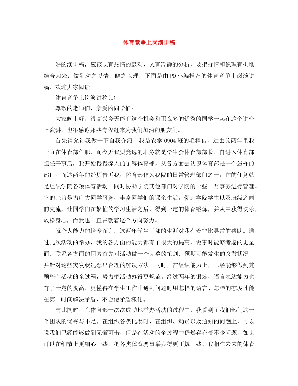 体育竞争上岗演讲稿 _第1页