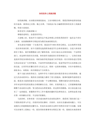 体育竞争上岗演讲稿 