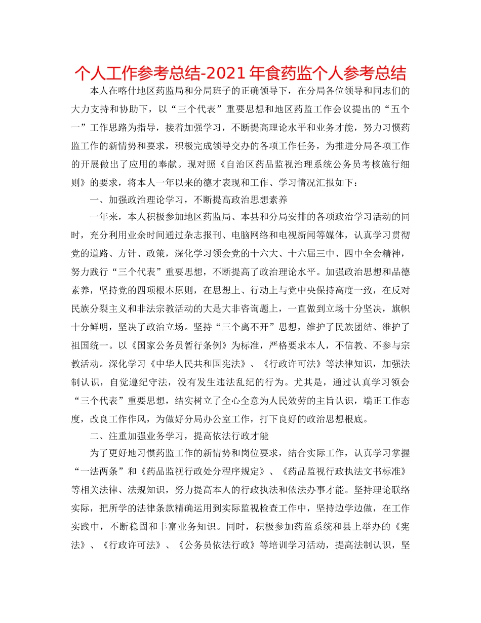 个人工作参考总结-2024年食药监个人参考总结 _第1页