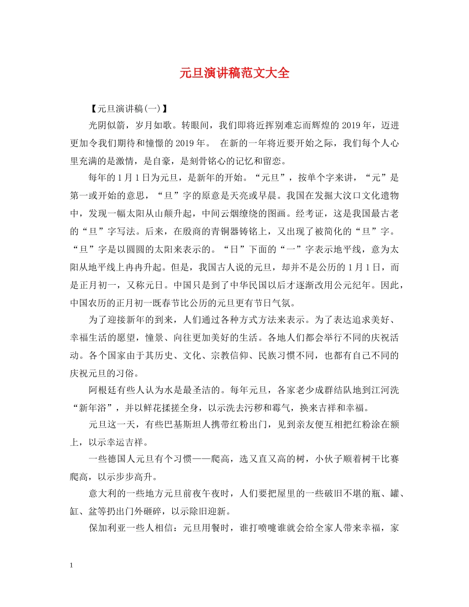 元旦演讲稿范文大全 _第1页