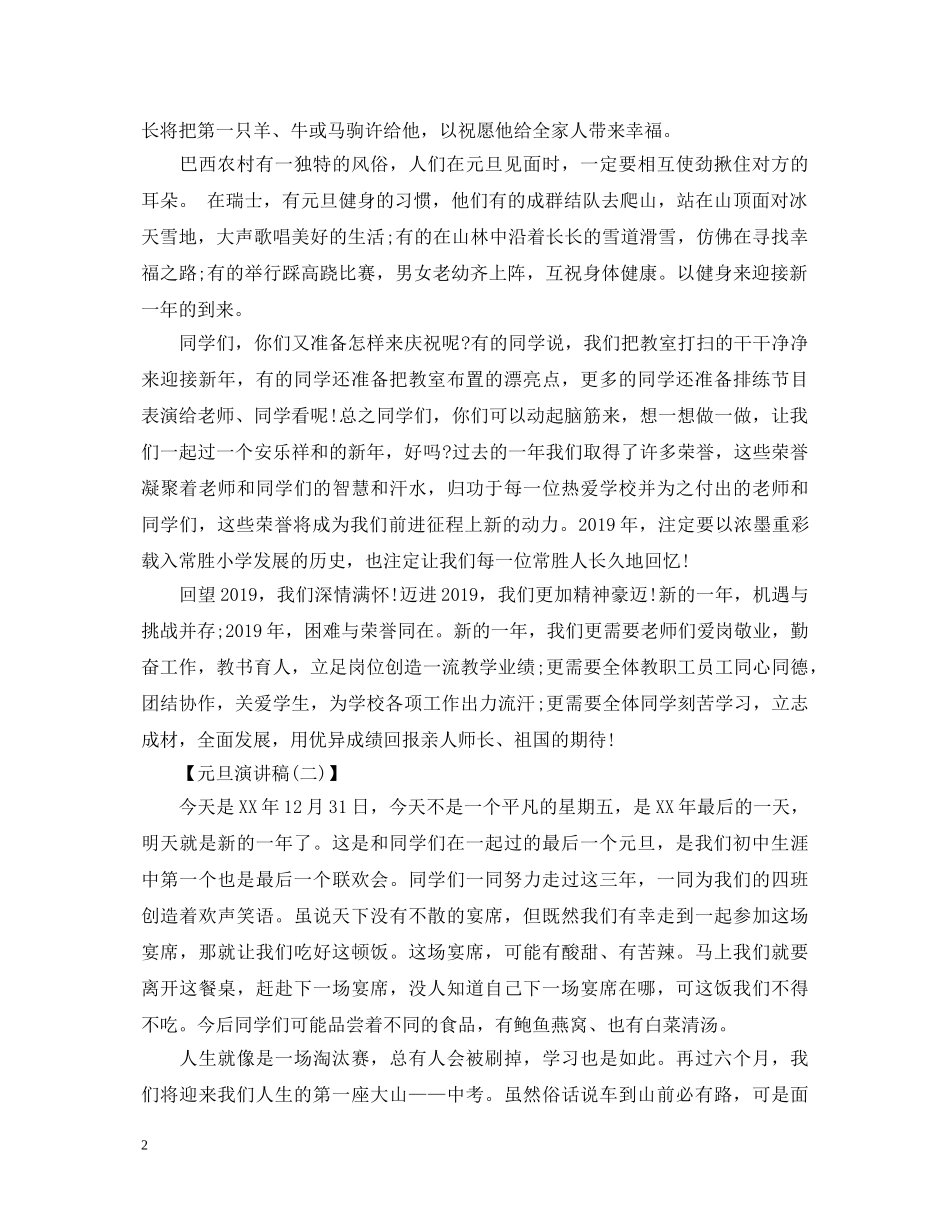 元旦演讲稿范文大全 _第2页