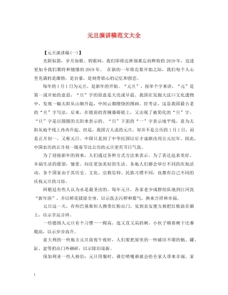 元旦演讲稿范文大全 