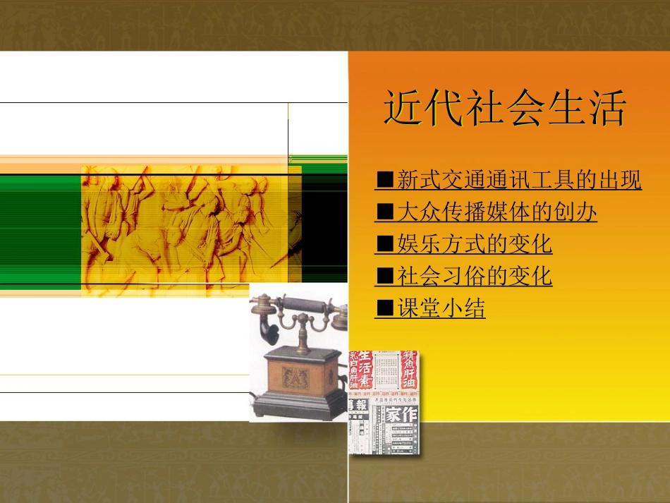 第20课近代社会生活_第1页