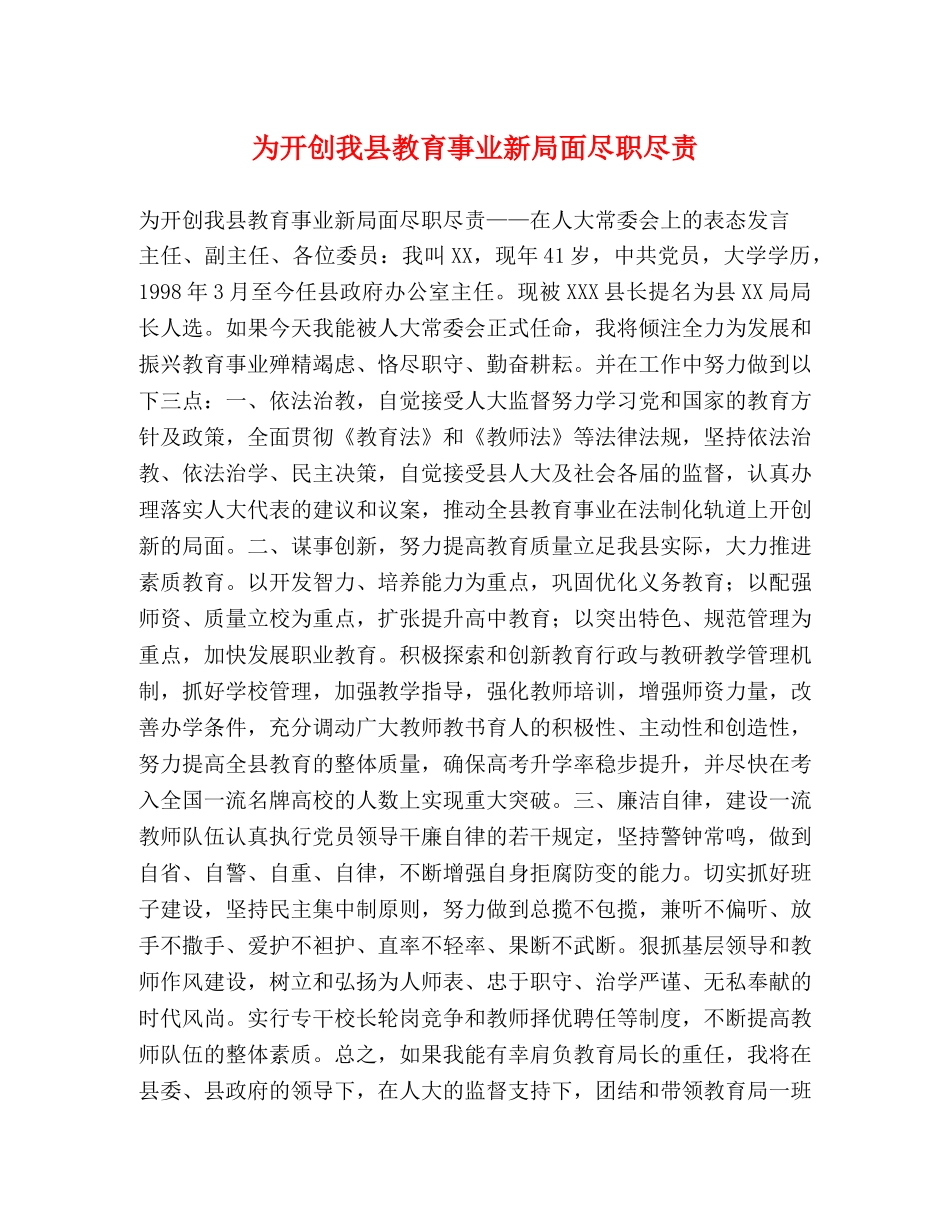为开创我县教育事业新局面尽职尽责 _第1页