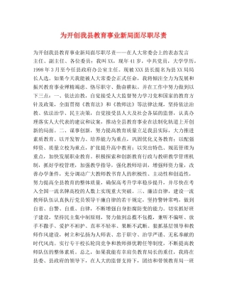 为开创我县教育事业新局面尽职尽责 
