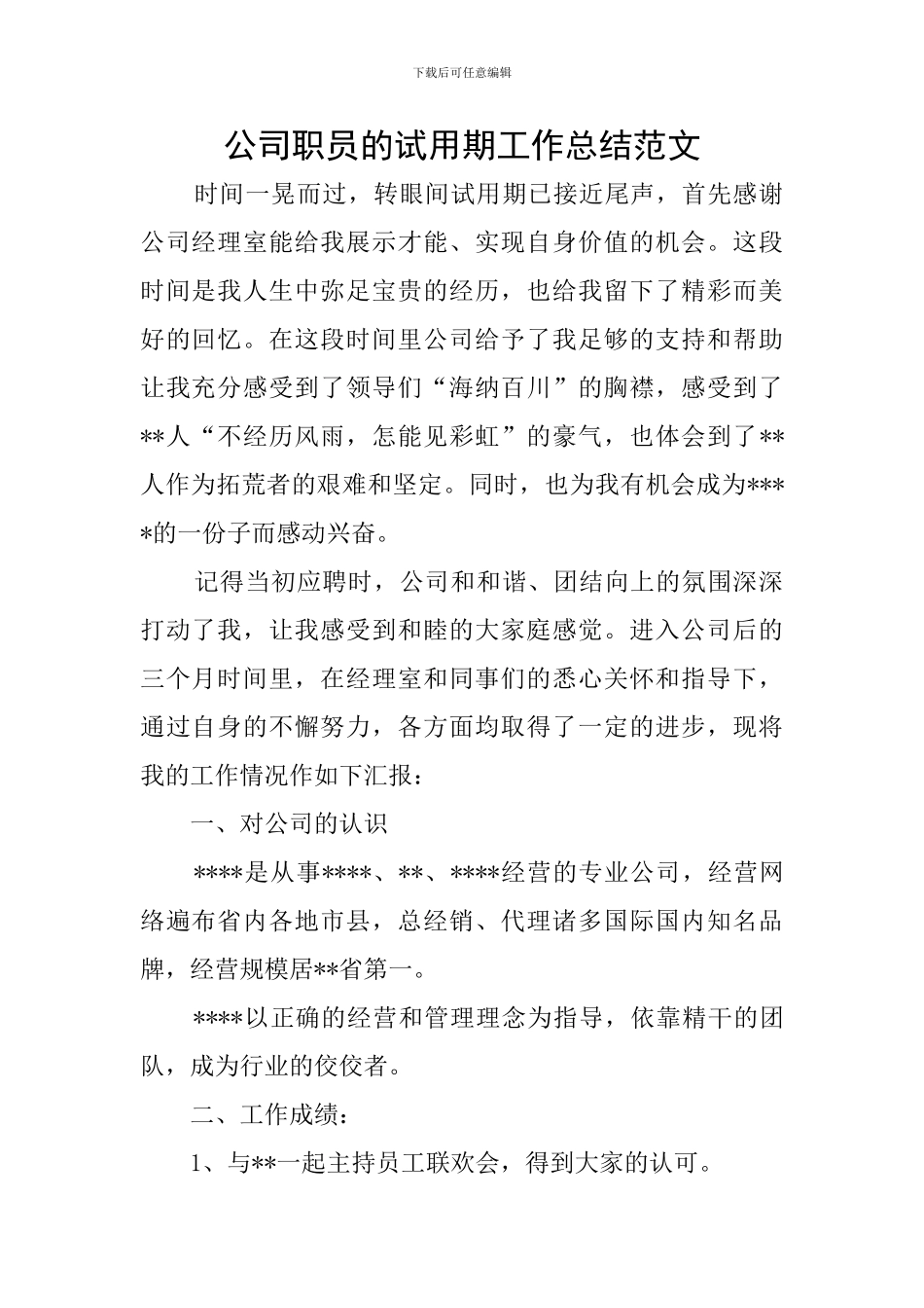 公司职员的试用期工作总结范文_第1页